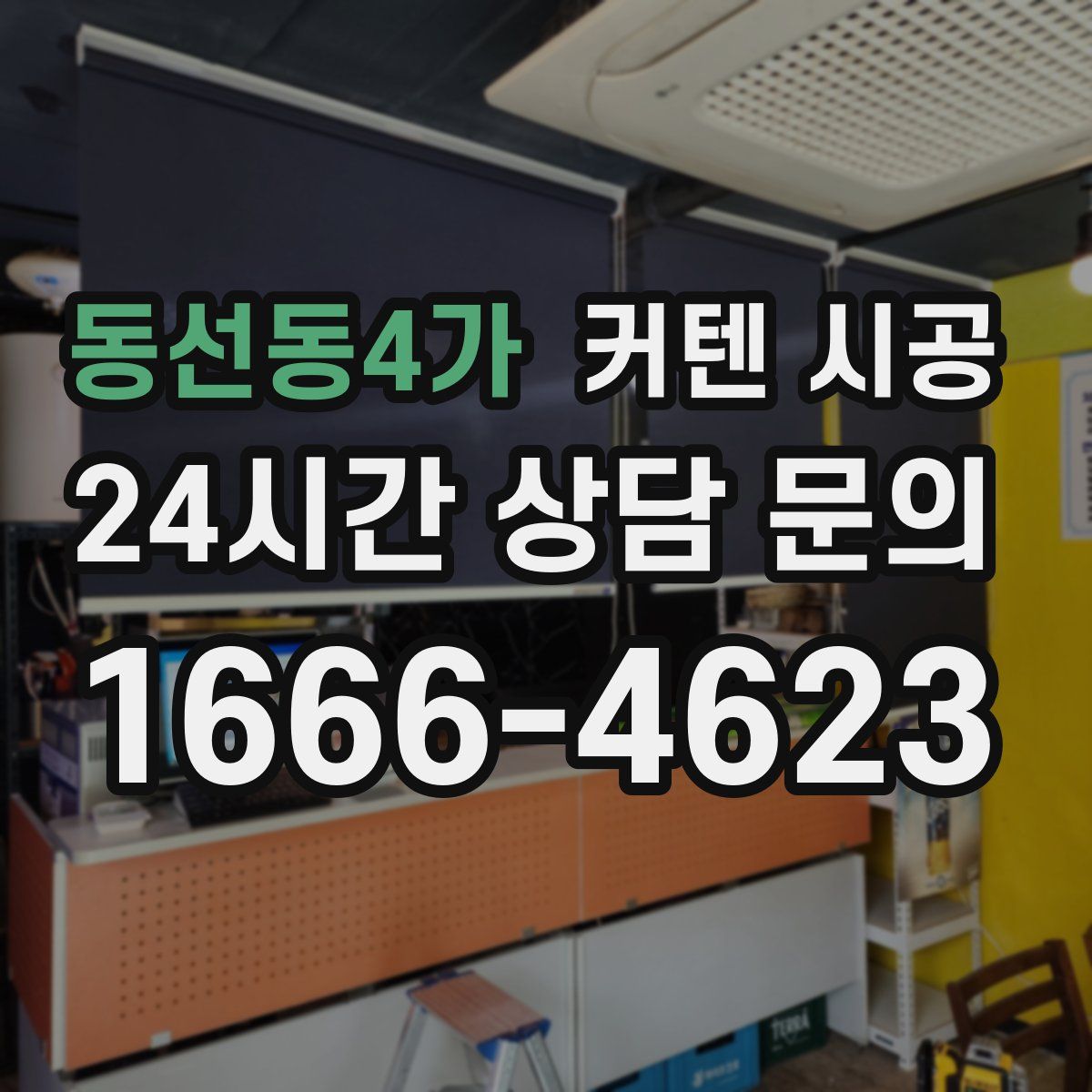 동선동4가 커텐 시공