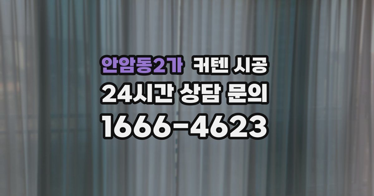 안암동2가 커텐 시공