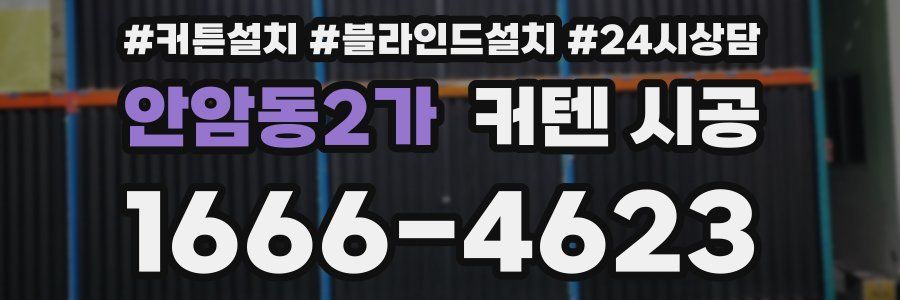 안암동2가 커텐 시공