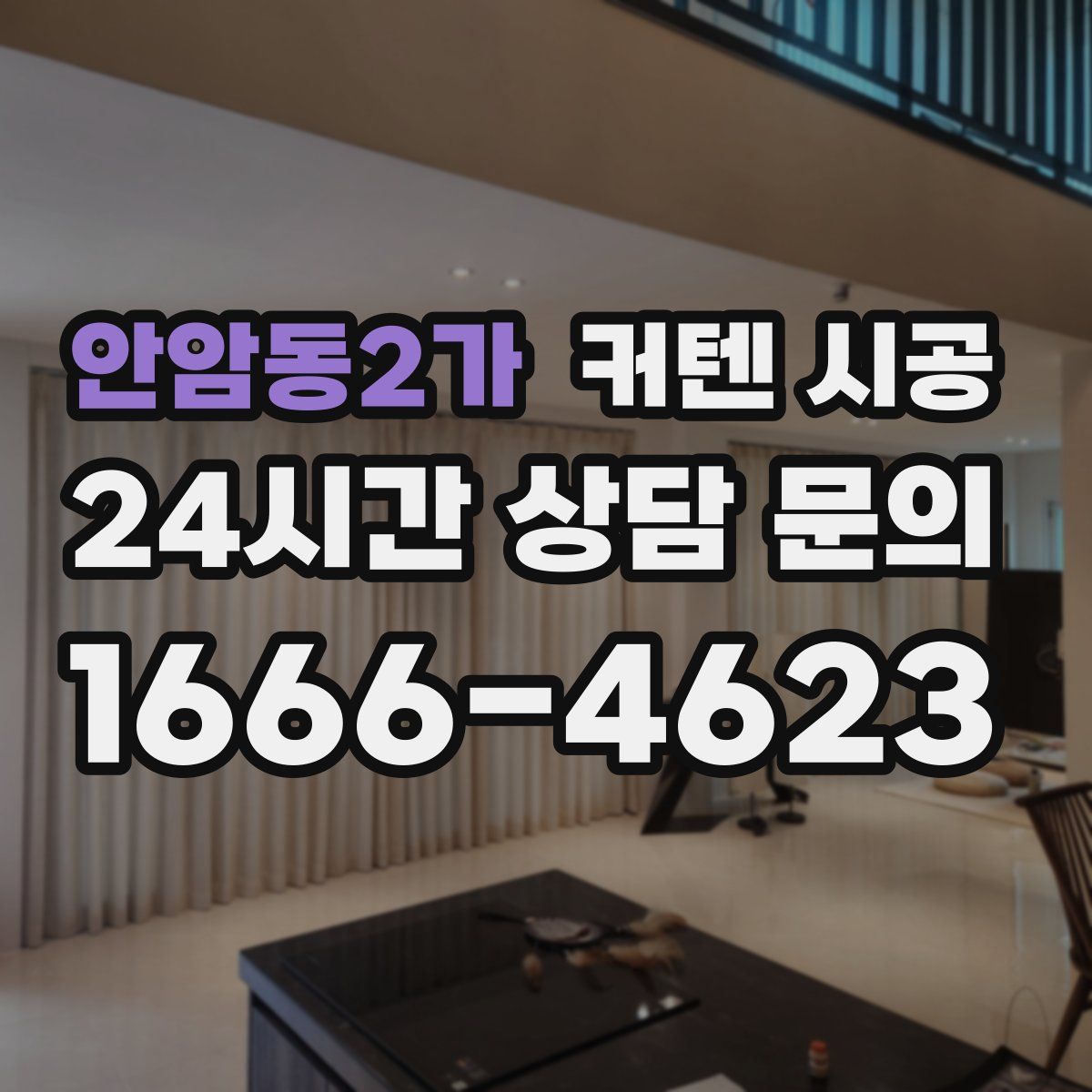 안암동2가 커텐 시공