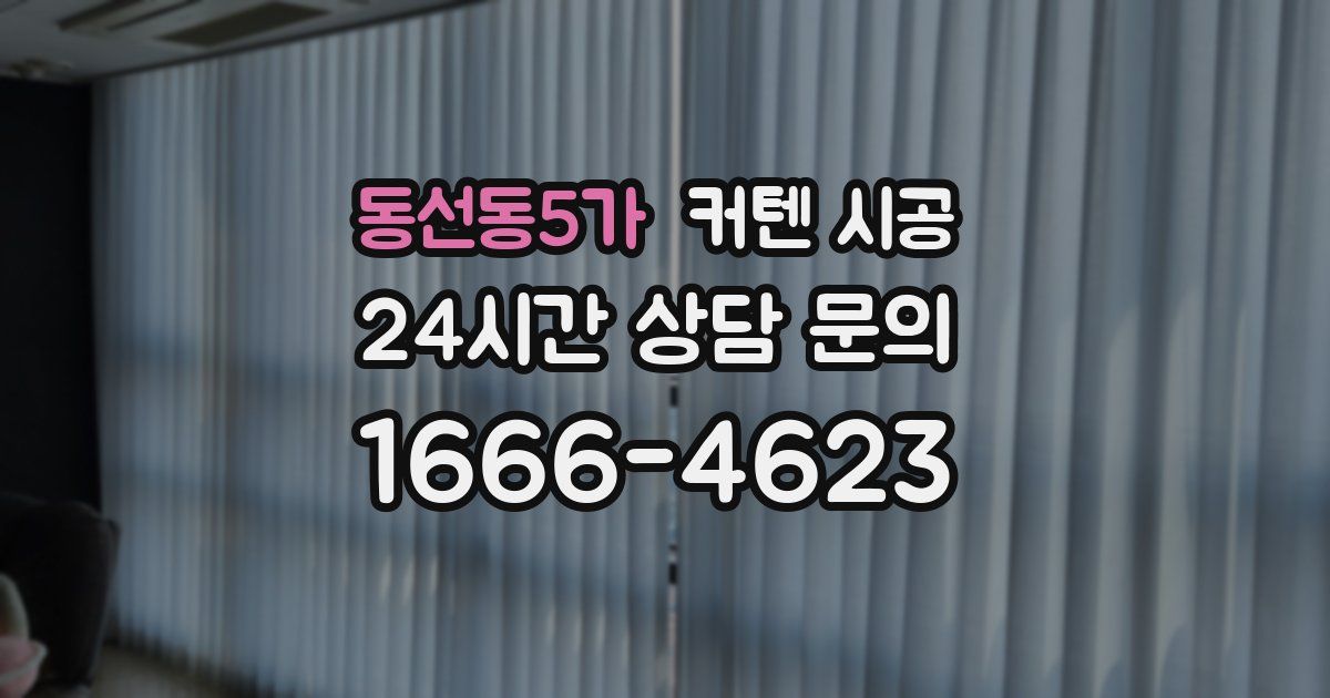 동선동5가 커텐 시공