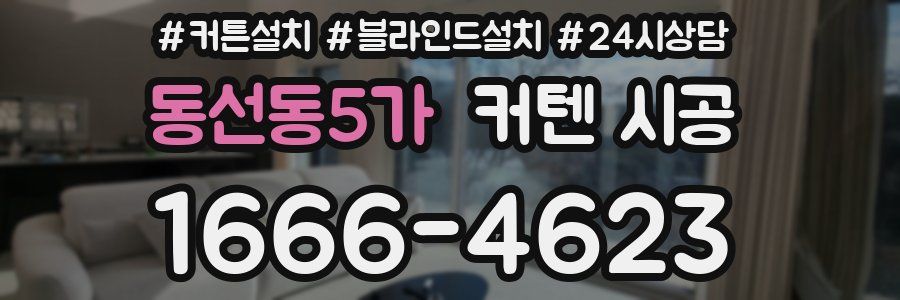 동선동5가 커텐 시공