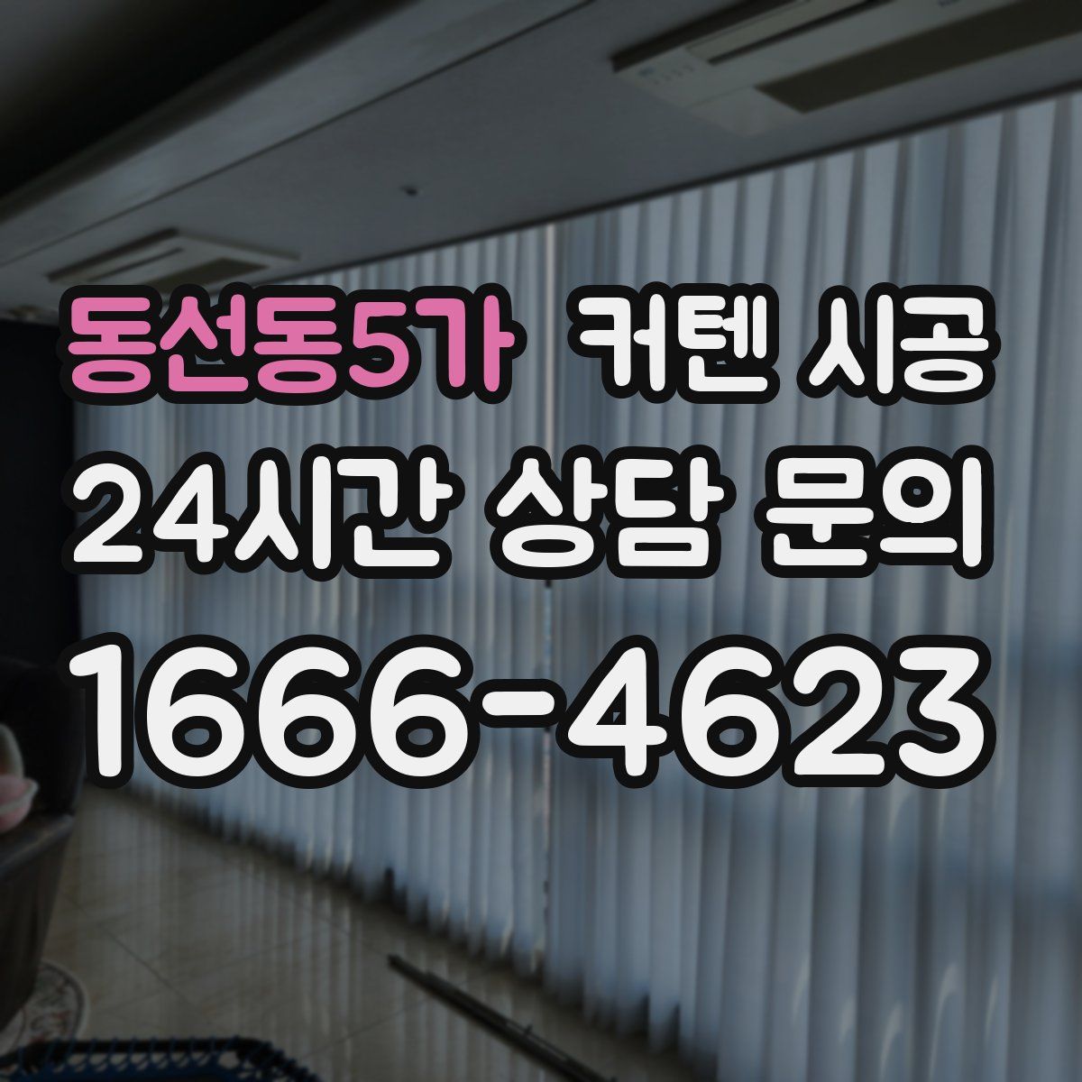 동선동5가 커텐 시공