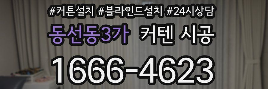 동선동3가 커텐 시공