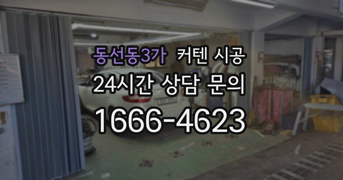 동선동3가 커텐 시공
