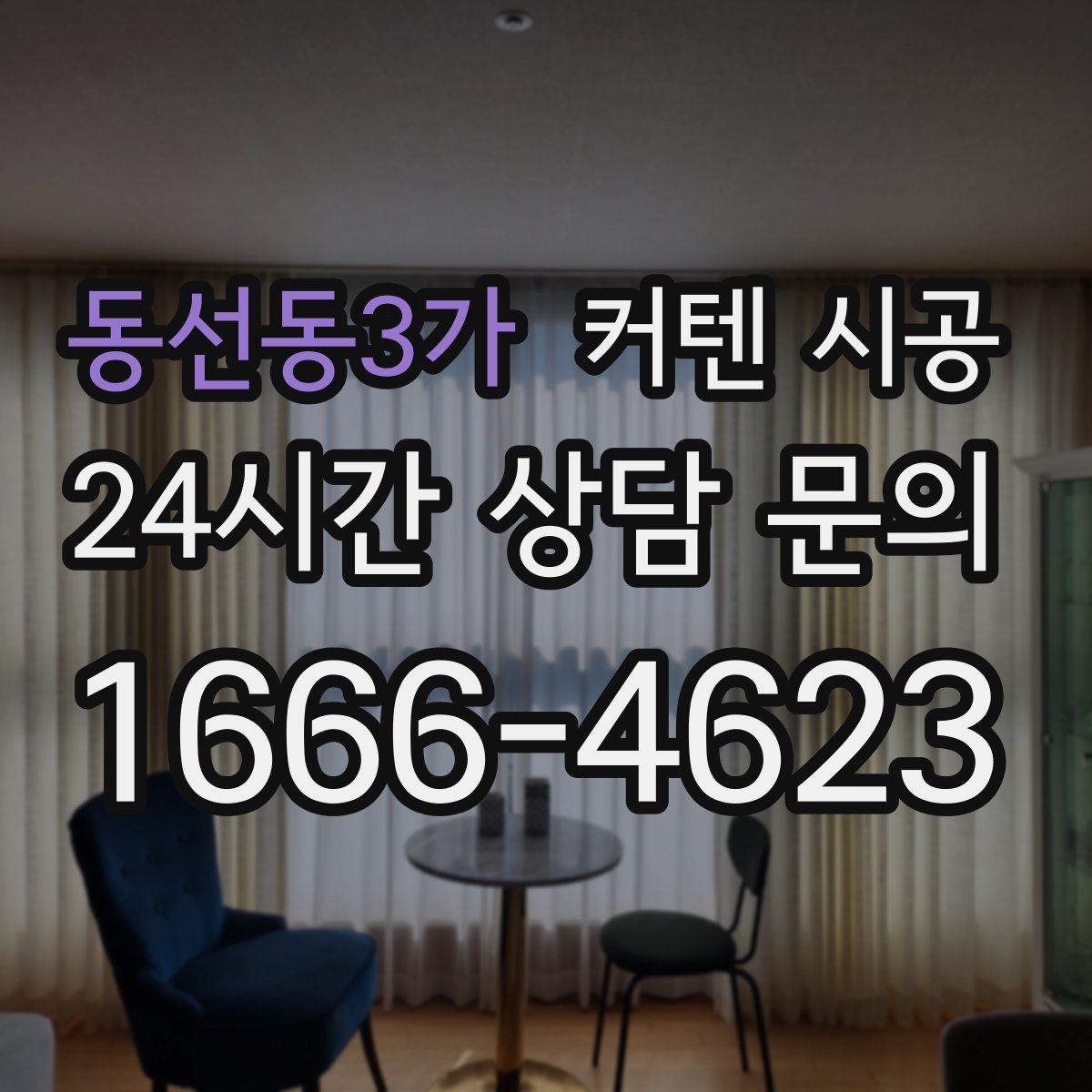 동선동3가 커텐 시공