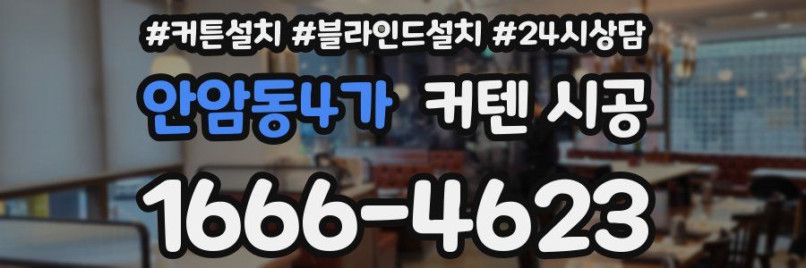 안암동4가 커텐 시공