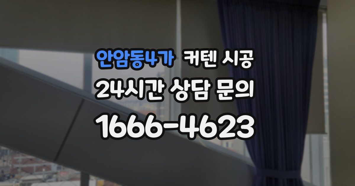 안암동4가 커텐 시공