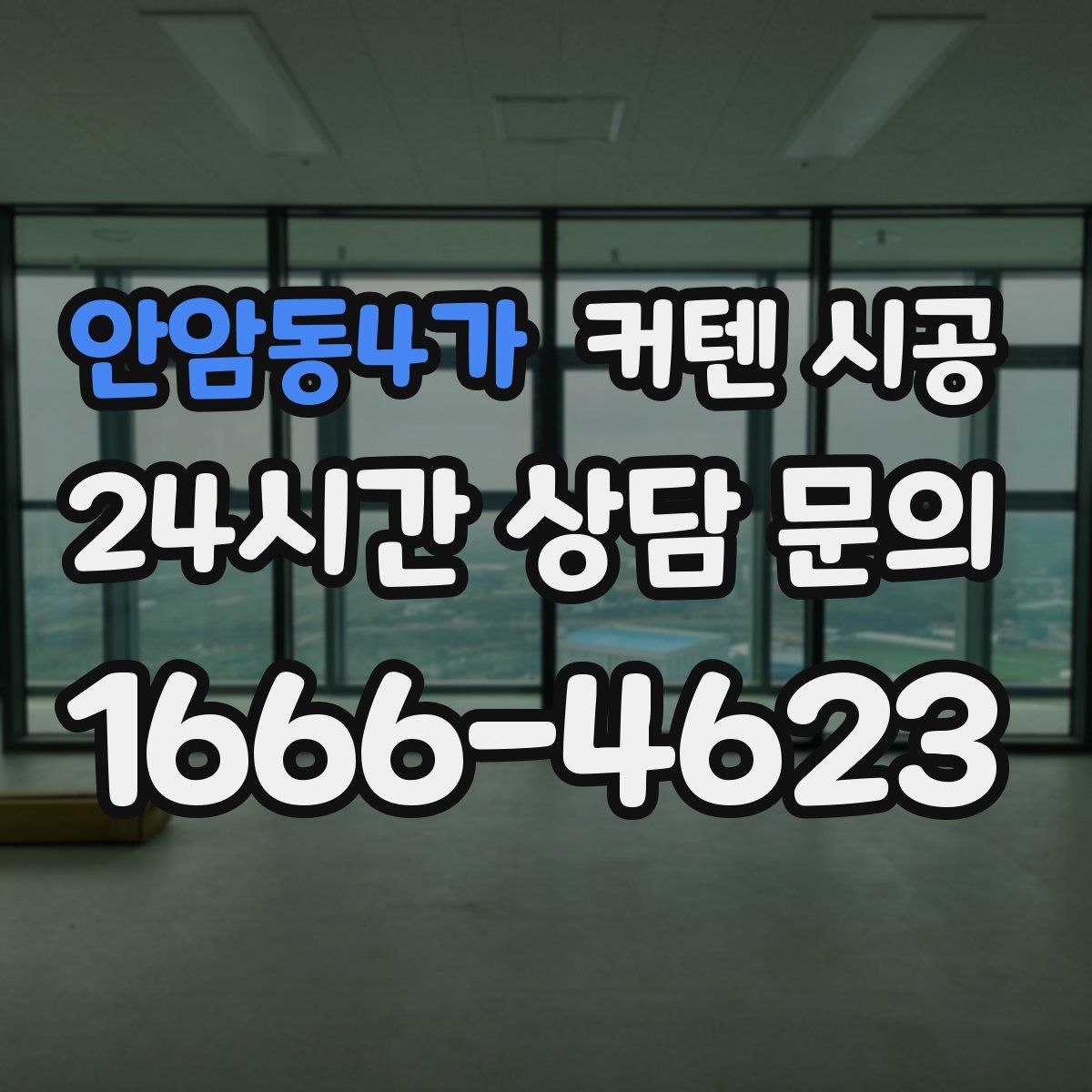 안암동4가 커텐 시공