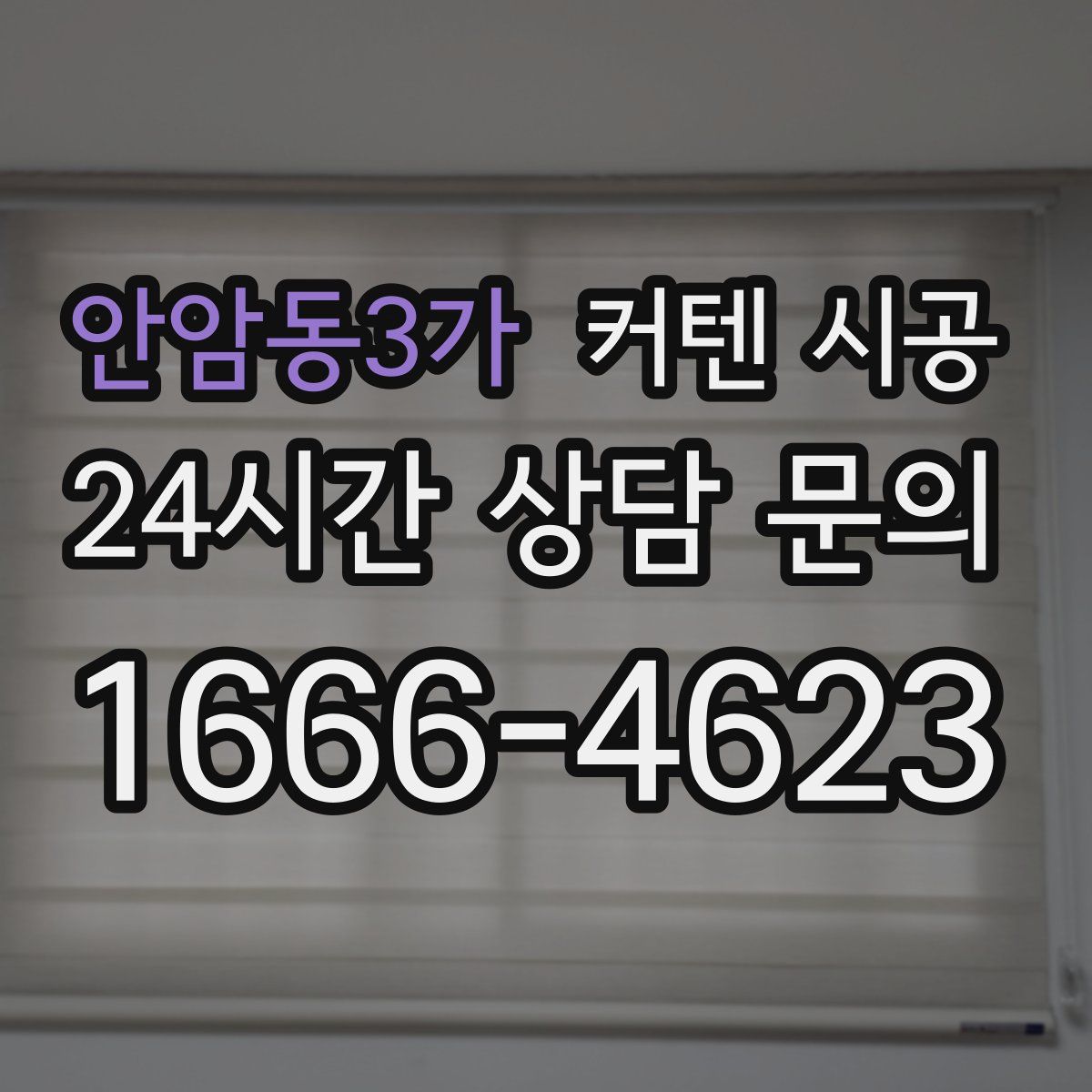 안암동3가 커텐 시공