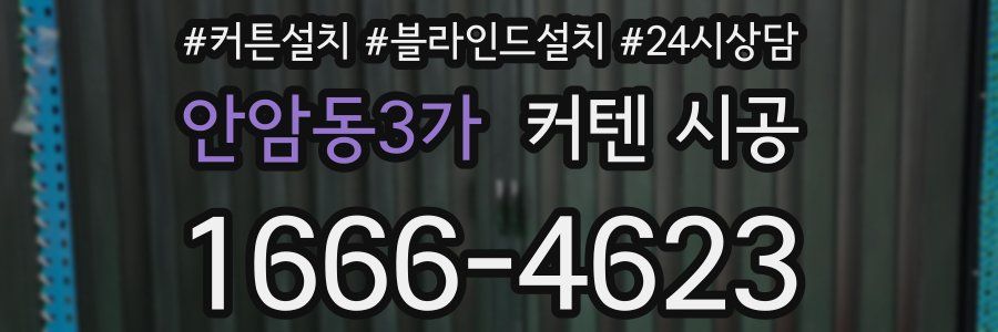 안암동3가 커텐 시공