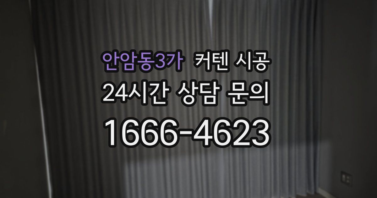 안암동3가 커텐 시공