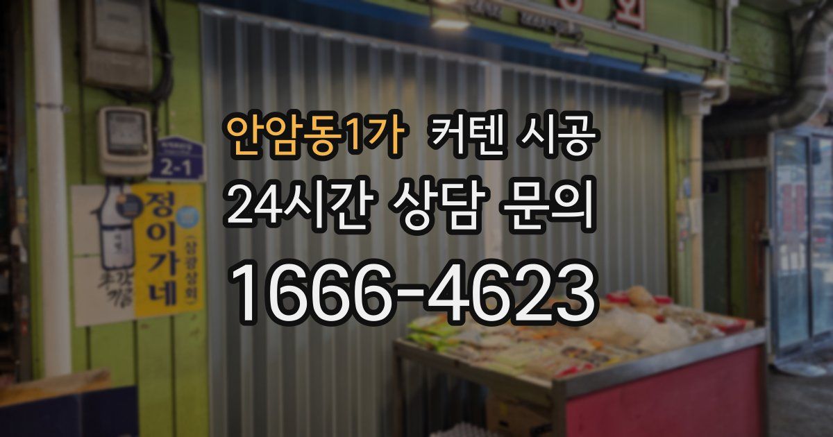 안암동1가 커텐 시공