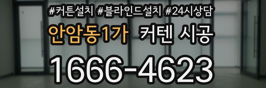 안암동1가 커텐 시공