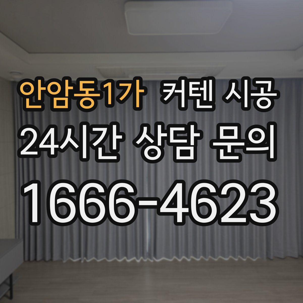 안암동1가 커텐 시공