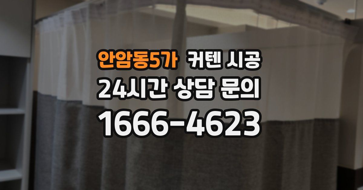 안암동5가 커텐 시공