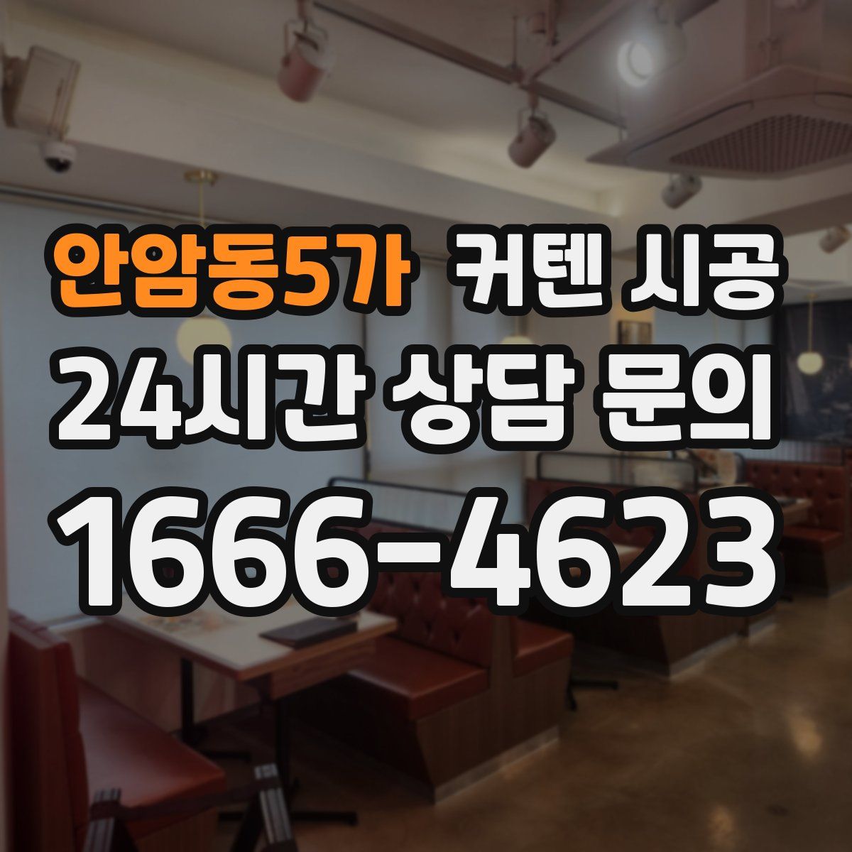안암동5가 커텐 시공