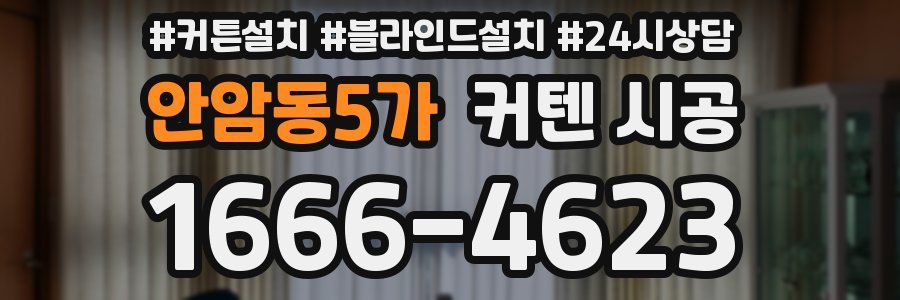 안암동5가 커텐 시공