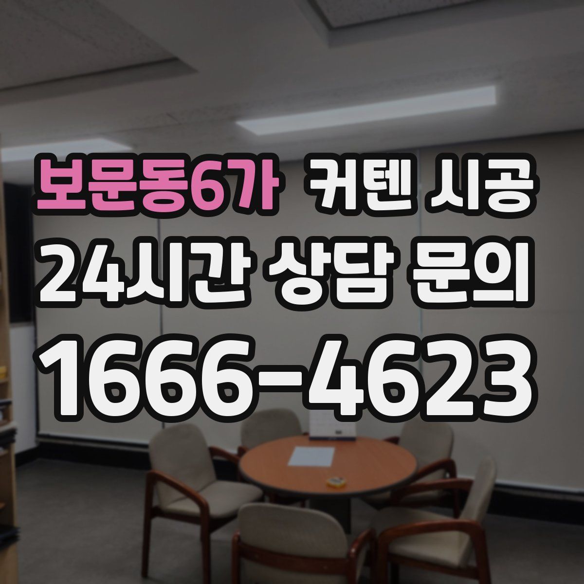 보문동6가 커텐 시공