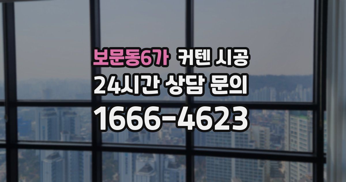 보문동6가 커텐 시공