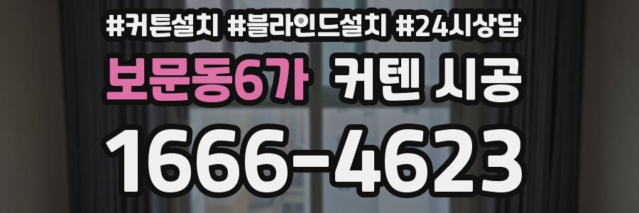 보문동6가 커텐 시공