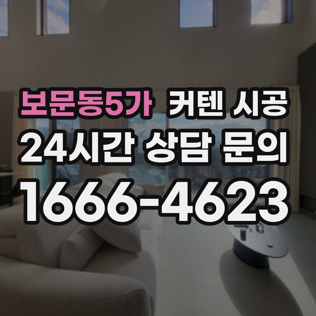 보문동5가 커텐 시공