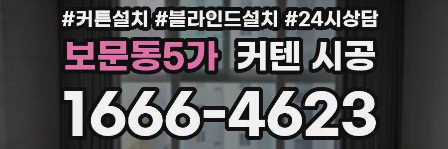 보문동5가 커텐 시공
