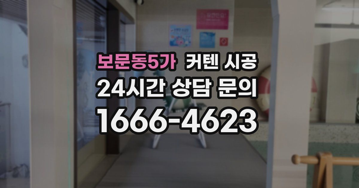 보문동5가 커텐 시공