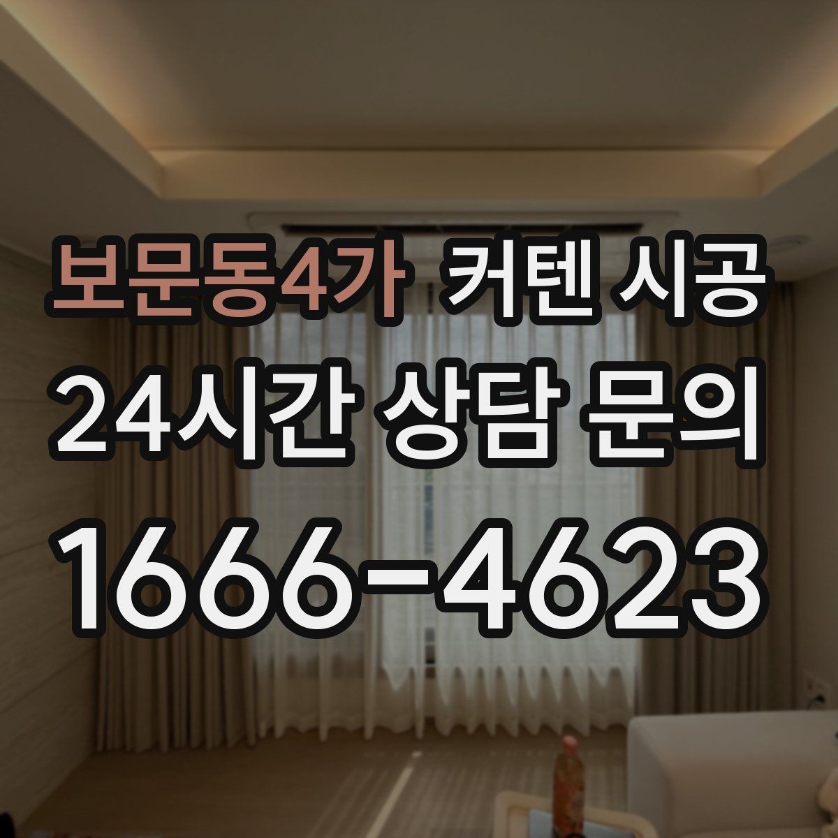 보문동4가 커텐 시공