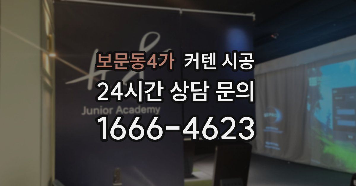 보문동4가 커텐 시공