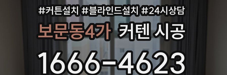 보문동4가 커텐 시공