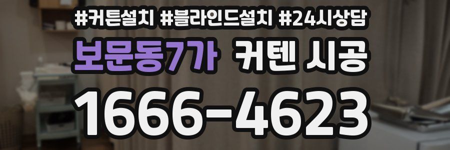 보문동7가 커텐 시공