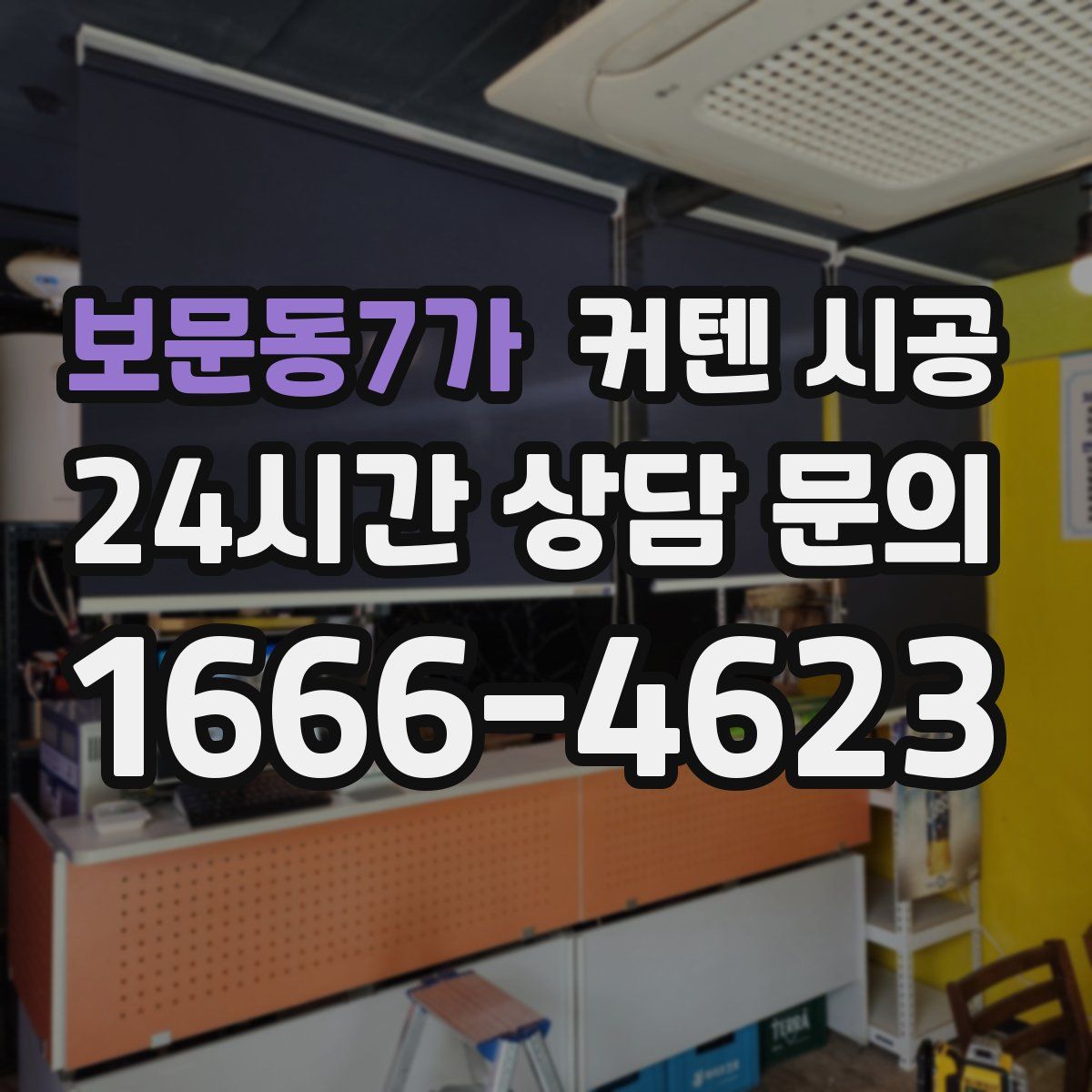 보문동7가 커텐 시공