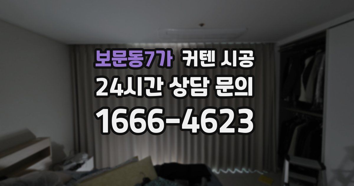 보문동7가 커텐 시공