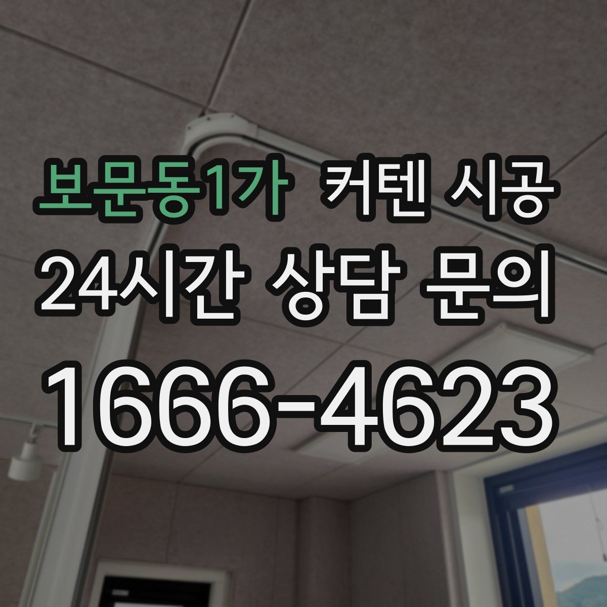 보문동1가 커텐 시공
