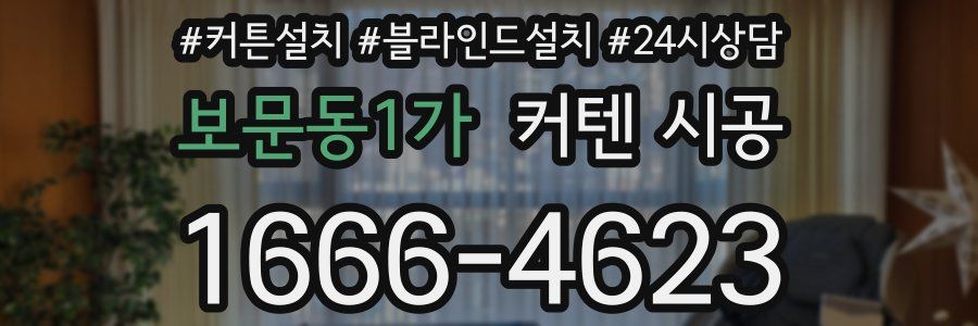 보문동1가 커텐 시공
