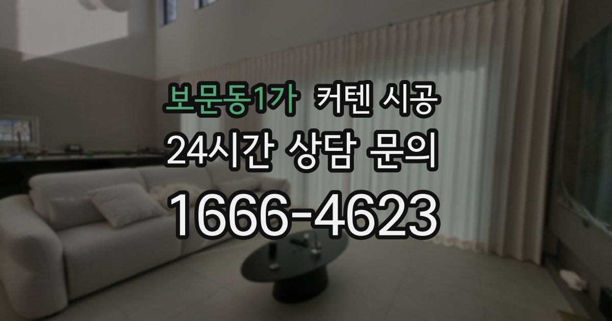 보문동1가 커텐 시공