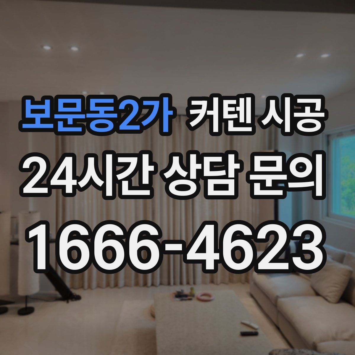 보문동2가 커텐 시공