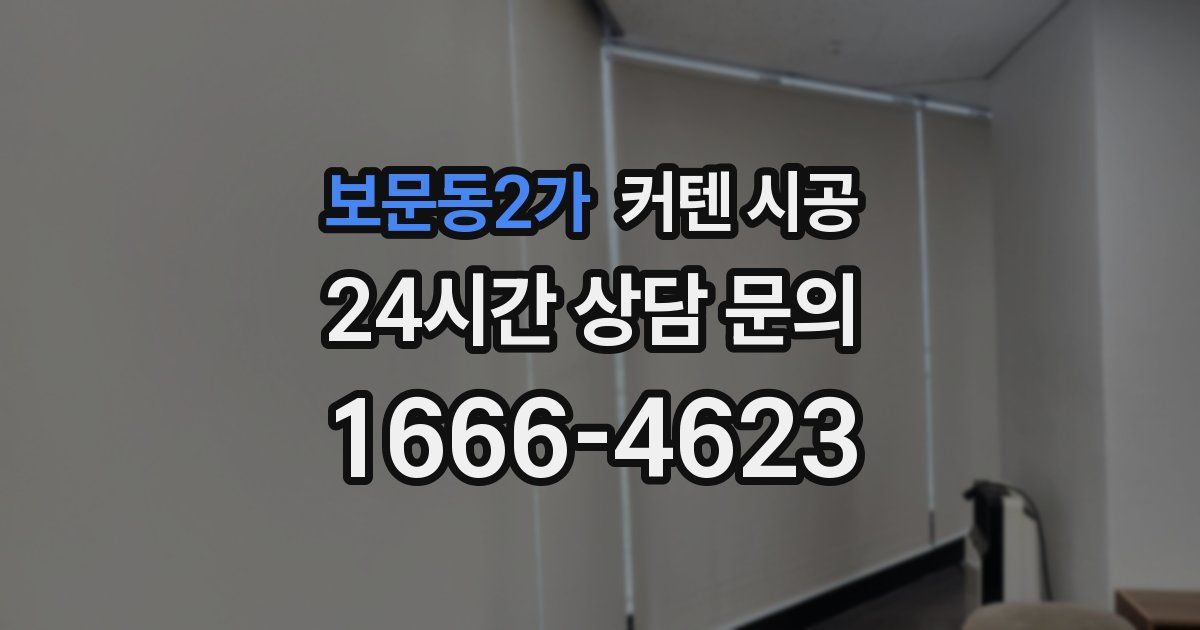 보문동2가 커텐 시공