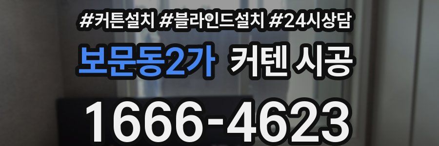 보문동2가 커텐 시공
