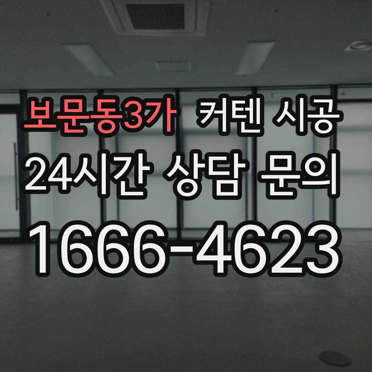 보문동3가 커텐 시공