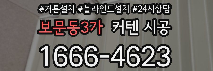 보문동3가 커텐 시공