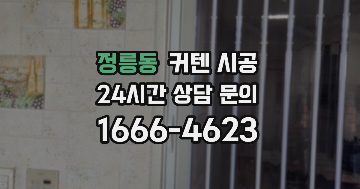 정릉동 커텐 시공