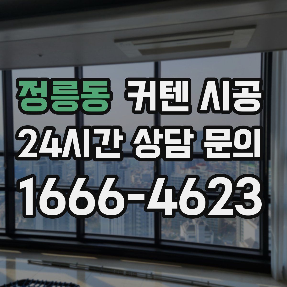 정릉동 커텐 시공