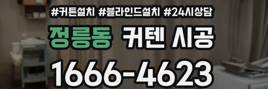 정릉동 커텐 시공