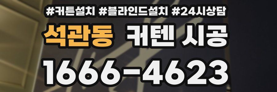 석관동 커텐 시공