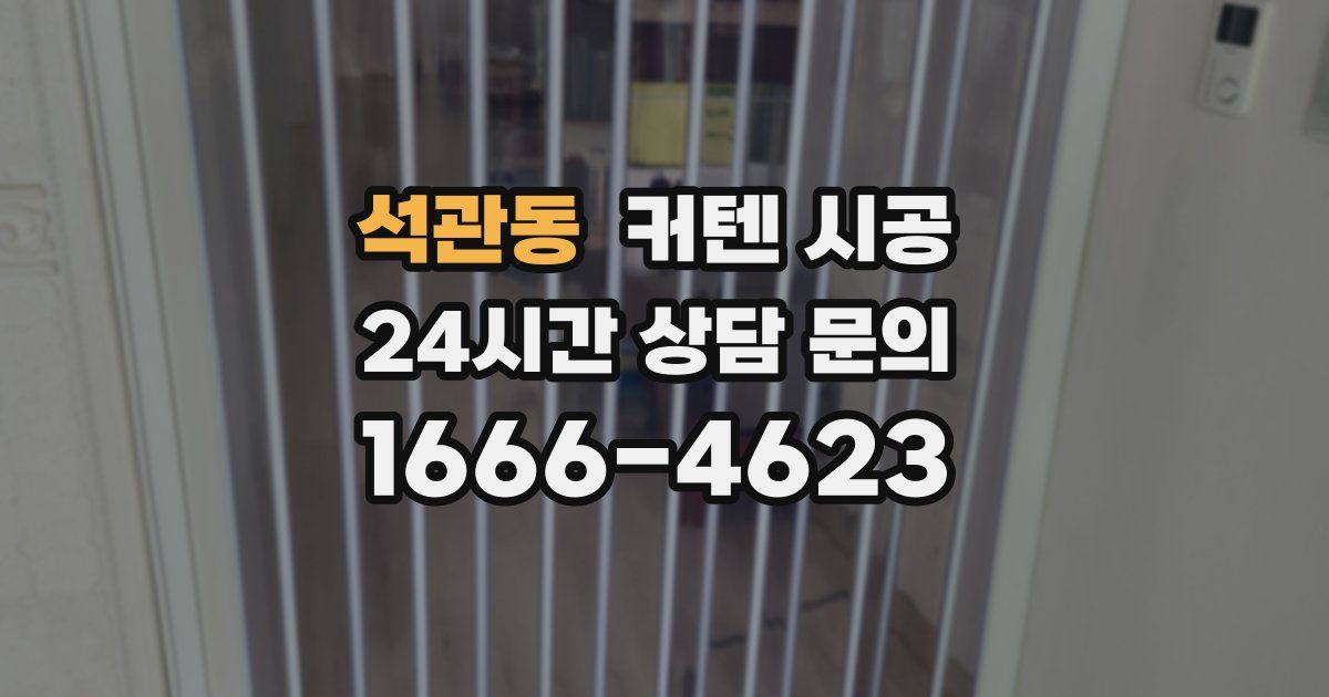 석관동 커텐 시공