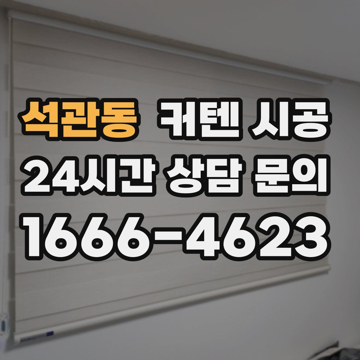 석관동 커텐 시공