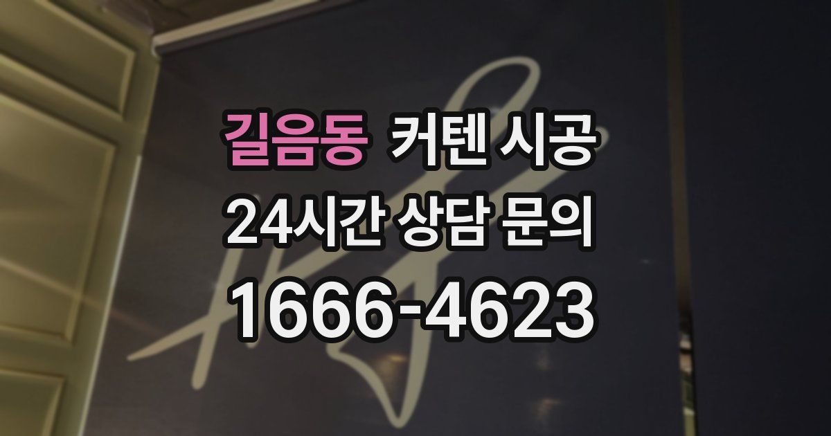 길음동 커텐 시공