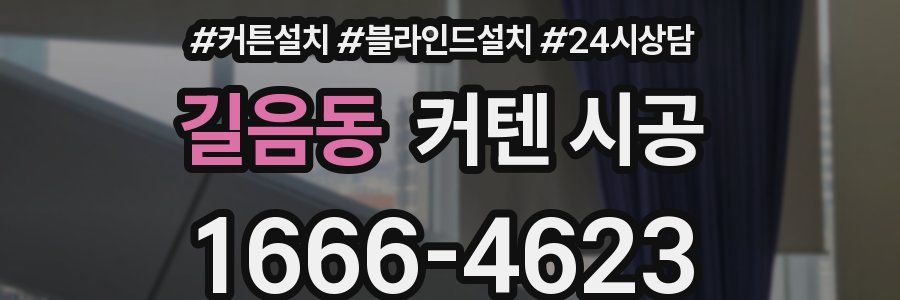 길음동 커텐 시공